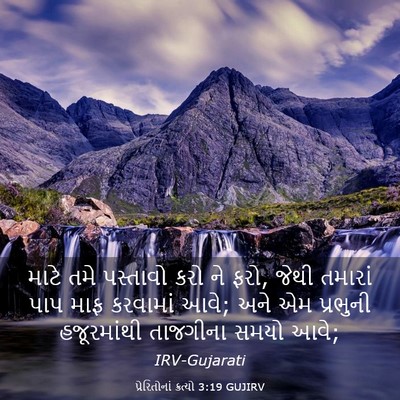 Picture 03 - પ્રેરિતોનાં ક્રત્યો 3:19 GUJIRV - માટે તમે પસ્તાવો - Bible Verse Picture