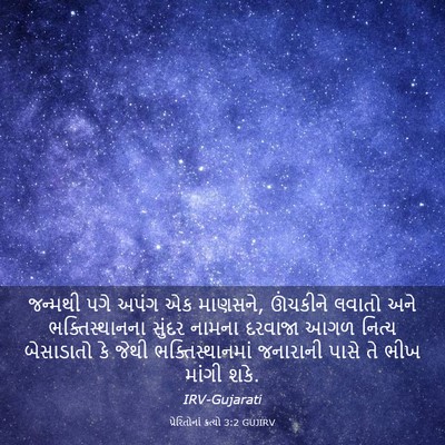 Picture 03 - પ્રેરિતોનાં ક્રત્યો 3:2 GUJIRV - જન્મથી પગે અપંગ એક - Bible Verse Picture