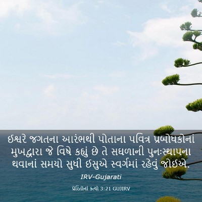 Picture 03 - પ્રેરિતોનાં ક્રત્યો 3:21 GUJIRV - ઈશ્વરે જગતના - Bible Verse Picture
