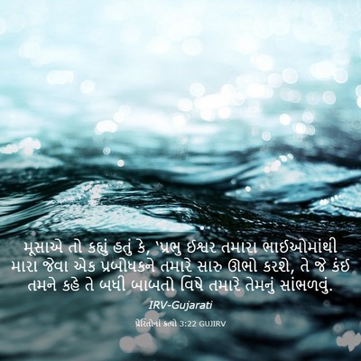 Picture 03 - પ્રેરિતોનાં ક્રત્યો 3:22 GUJIRV - મૂસાએ તો કહ્યું - Bible Verse Picture