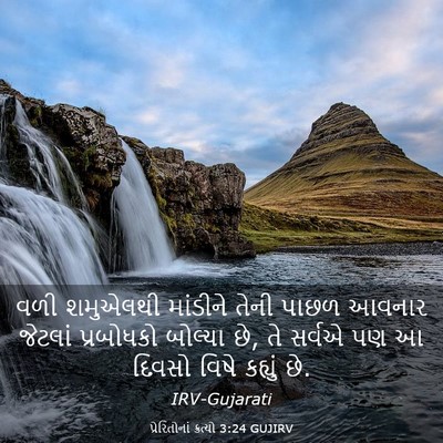 Picture 03 - પ્રેરિતોનાં ક્રત્યો 3:24 GUJIRV - વળી શમુએલથી - Bible Verse Picture