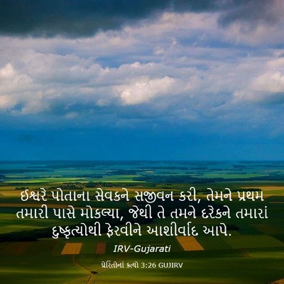 Picture 03 - પ્રેરિતોનાં ક્રત્યો 3:26 GUJIRV - ઈશ્વરે પોતાના - Bible Verse Picture