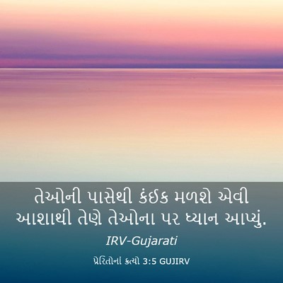 Picture 03 - પ્રેરિતોનાં ક્રત્યો 3:5 GUJIRV - તેઓની પાસેથી કંઈક - Bible Verse Picture