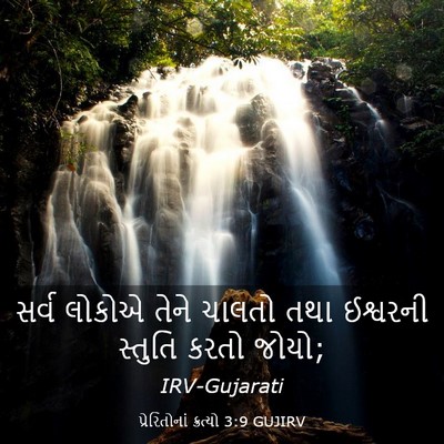 Picture 03 - પ્રેરિતોનાં ક્રત્યો 3:9 GUJIRV - સર્વ લોકોએ તેને - Bible Verse Picture