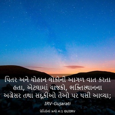Picture 03 - પ્રેરિતોનાં ક્રત્યો 4:1 GUJIRV - પિતર અને યોહાન - Bible Verse Picture