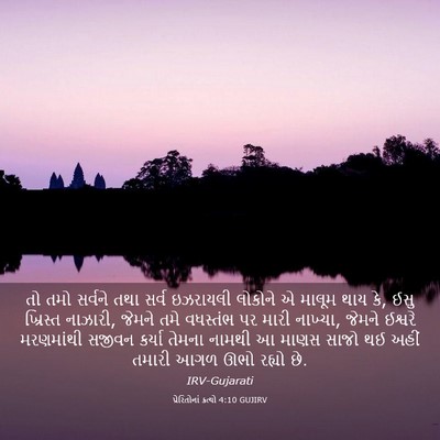 Picture 03 - પ્રેરિતોનાં ક્રત્યો 4:10 GUJIRV - તો તમો સર્વને તથા - Bible Verse Picture