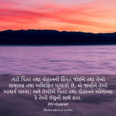 Picture 03 - પ્રેરિતોનાં ક્રત્યો 4:13 GUJIRV - ત્યારે પિતર તથા - Bible Verse Picture