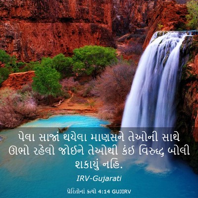 Picture 03 - પ્રેરિતોનાં ક્રત્યો 4:14 GUJIRV - પેલા સાજાં થયેલા - Bible Verse Picture