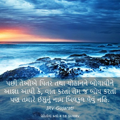 Picture 03 - પ્રેરિતોનાં ક્રત્યો 4:18 GUJIRV - પછી તેઓએ પિતર તથા - Bible Verse Picture