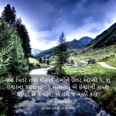 Picture 03 - પ્રેરિતોનાં ક્રત્યો 4:19 GUJIRV - પણ પિતર તથા યોહાને - Bible Verse Picture