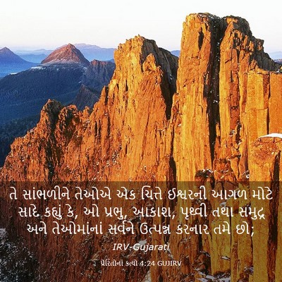 Picture 03 - પ્રેરિતોનાં ક્રત્યો 4:24 GUJIRV - તે સાંભળીને તેઓએ - Bible Verse Picture