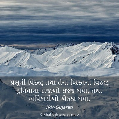 Picture 03 - પ્રેરિતોનાં ક્રત્યો 4:26 GUJIRV - પ્રભુની વિરુદ્ધ - Bible Verse Picture
