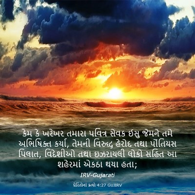 Picture 03 - પ્રેરિતોનાં ક્રત્યો 4:27 GUJIRV - કેમ કે ખરેખર તમારા - Bible Verse Picture