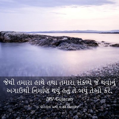 Picture 03 - પ્રેરિતોનાં ક્રત્યો 4:28 GUJIRV - જેથી તમારા હાથે - Bible Verse Picture