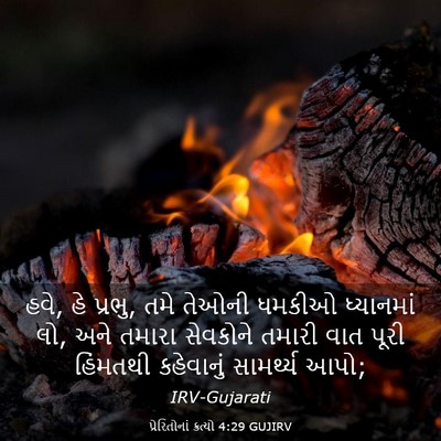 Picture 03 - પ્રેરિતોનાં ક્રત્યો 4:29 GUJIRV - હવે, હે પ્રભુ, તમે - Bible Verse Picture
