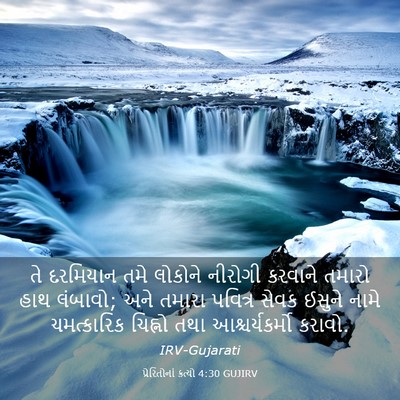 Picture 03 - પ્રેરિતોનાં ક્રત્યો 4:30 GUJIRV - તે દરમિયાન તમે - Bible Verse Picture