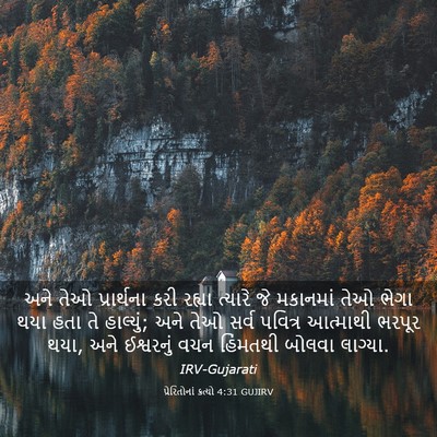 Picture 03 - પ્રેરિતોનાં ક્રત્યો 4:31 GUJIRV - અને તેઓ પ્રાર્થના - Bible Verse Picture