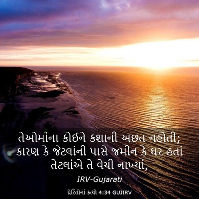 Picture 03 - પ્રેરિતોનાં ક્રત્યો 4:34 GUJIRV - તેઓમાંના કોઈને - Bible Verse Picture
