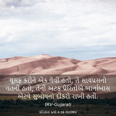 Picture 03 - પ્રેરિતોનાં ક્રત્યો 4:36 GUJIRV - યૂસફ કરીને એક લેવી - Bible Verse Picture