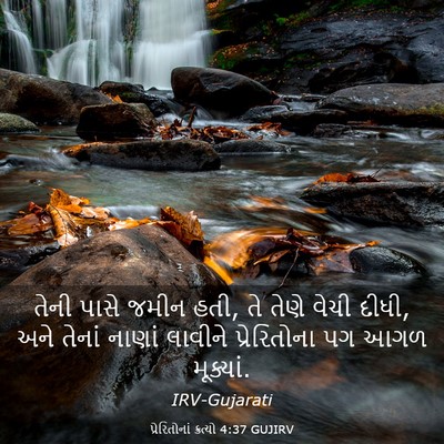 Picture 03 - પ્રેરિતોનાં ક્રત્યો 4:37 GUJIRV - તેની પાસે જમીન હતી, - Bible Verse Picture