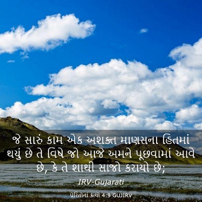 Picture 03 - પ્રેરિતોનાં ક્રત્યો 4:9 GUJIRV - જે સારું કામ એક - Bible Verse Picture