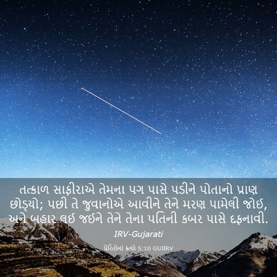 Picture 03 - પ્રેરિતોનાં ક્રત્યો 5:10 GUJIRV - તત્કાળ સાફીરાએ - Bible Verse Picture