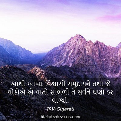 Picture 03 - પ્રેરિતોનાં ક્રત્યો 5:11 GUJIRV - આથી આખા વિશ્વાસી - Bible Verse Picture