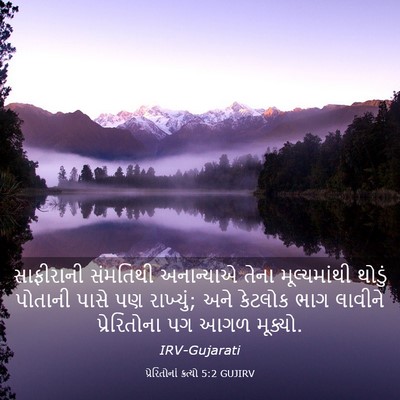 Picture 03 - પ્રેરિતોનાં ક્રત્યો 5:2 GUJIRV - સાફીરાની સંમતિથી - Bible Verse Picture
