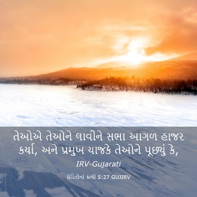 Picture 03 - પ્રેરિતોનાં ક્રત્યો 5:27 GUJIRV - તેઓએ તેઓને લાવીને - Bible Verse Picture