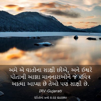 Picture 03 - પ્રેરિતોનાં ક્રત્યો 5:32 GUJIRV - અમે એ વાતોના - Bible Verse Picture