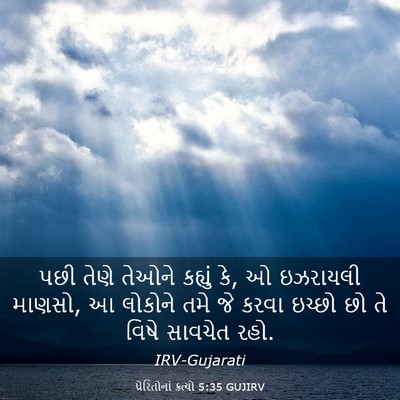 Picture 03 - પ્રેરિતોનાં ક્રત્યો 5:35 GUJIRV - પછી તેણે તેઓને - Bible Verse Picture