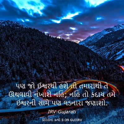 Picture 03 - પ્રેરિતોનાં ક્રત્યો 5:39 GUJIRV - પણ જો ઈશ્વરથી હશે - Bible Verse Picture