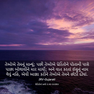 Picture 03 - પ્રેરિતોનાં ક્રત્યો 5:40 GUJIRV - તેઓએ તેમનું - Bible Verse Picture