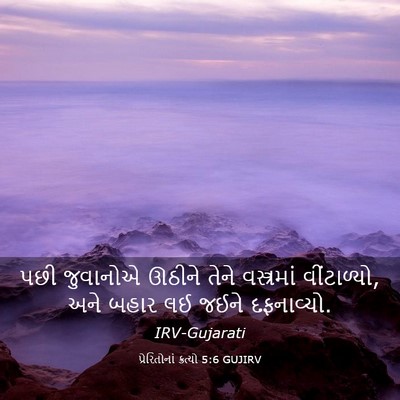 Picture 03 - પ્રેરિતોનાં ક્રત્યો 5:6 GUJIRV - પછી જુવાનોએ ઊઠીને - Bible Verse Picture
