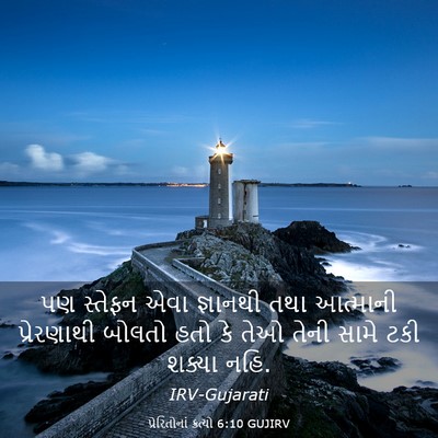 Picture 03 - પ્રેરિતોનાં ક્રત્યો 6:10 GUJIRV - પણ સ્તેફન એવા - Bible Verse Picture