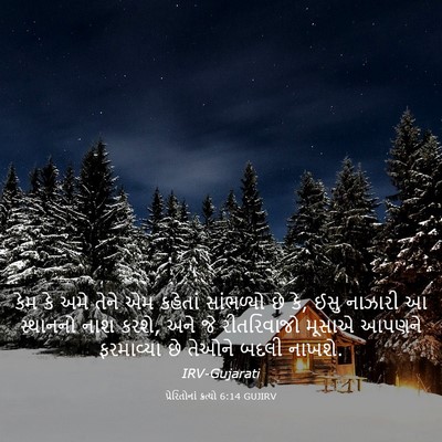 Picture 03 - પ્રેરિતોનાં ક્રત્યો 6:14 GUJIRV - કેમ કે અમે તેને એમ - Bible Verse Picture