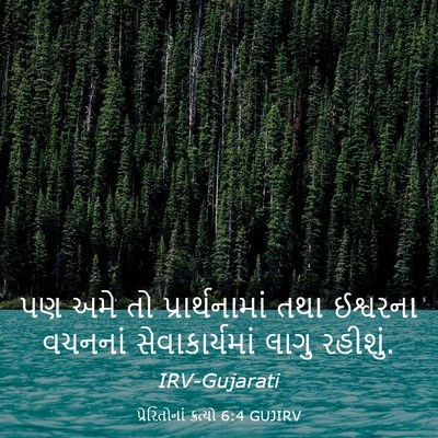 Picture 03 - પ્રેરિતોનાં ક્રત્યો 6:4 GUJIRV - પણ અમે તો - Bible Verse Picture