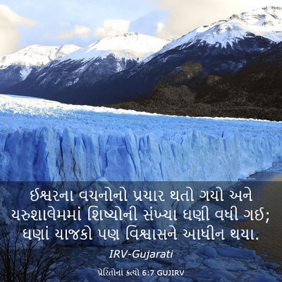Picture 03 - પ્રેરિતોનાં ક્રત્યો 6:7 GUJIRV - ઈશ્વરના વચનોનો - Bible Verse Picture