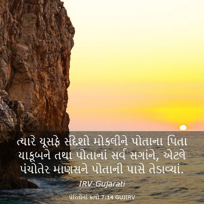 Picture 03 - પ્રેરિતોનાં ક્રત્યો 7:14 GUJIRV - ત્યારે યૂસફે - Bible Verse Picture