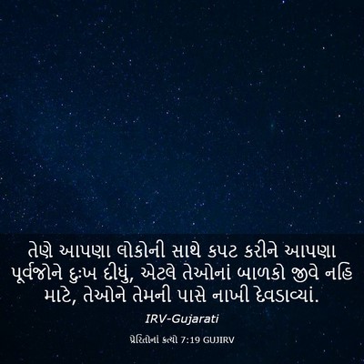 Picture 03 - પ્રેરિતોનાં ક્રત્યો 7:19 GUJIRV - તેણે આપણા લોકોની - Bible Verse Picture