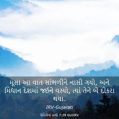 Picture 03 - પ્રેરિતોનાં ક્રત્યો 7:29 GUJIRV - મૂસા આ વાત - Bible Verse Picture