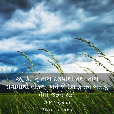 Picture 03 - પ્રેરિતોનાં ક્રત્યો 7:3 GUJIRV - કહ્યું કે, ‘તું - Bible Verse Picture