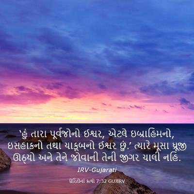 Picture 03 - પ્રેરિતોનાં ક્રત્યો 7:32 GUJIRV - ‘હું તારા - Bible Verse Picture