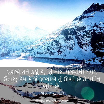 Picture 03 - પ્રેરિતોનાં ક્રત્યો 7:33 GUJIRV - પ્રભુએ તેને - Bible Verse Picture