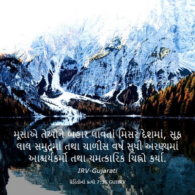 Picture 03 - પ્રેરિતોનાં ક્રત્યો 7:36 GUJIRV - મૂસાએ તેઓને બહાર - Bible Verse Picture