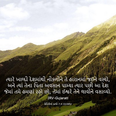 Picture 03 - પ્રેરિતોનાં ક્રત્યો 7:4 GUJIRV - ત્યારે ખાલ્દી - Bible Verse Picture