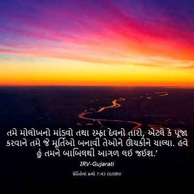Picture 03 - પ્રેરિતોનાં ક્રત્યો 7:43 GUJIRV - તમે મોલોખનો - Bible Verse Picture