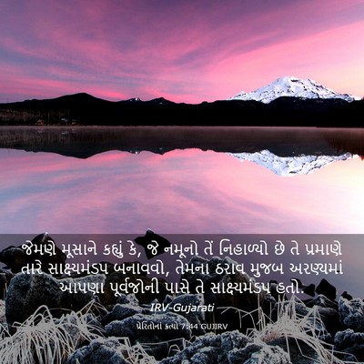 Picture 03 - પ્રેરિતોનાં ક્રત્યો 7:44 GUJIRV - જેમણે મૂસાને - Bible Verse Picture