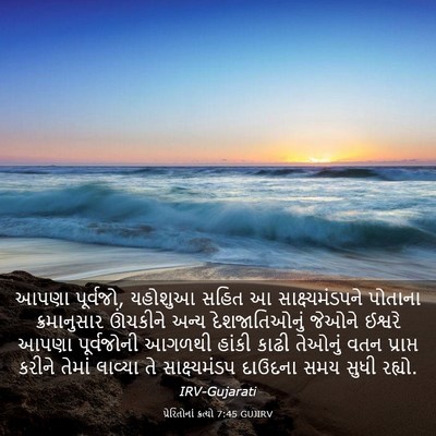 Picture 03 - પ્રેરિતોનાં ક્રત્યો 7:45 GUJIRV - આપણા પૂર્વજો, - Bible Verse Picture