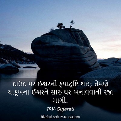 Picture 03 - પ્રેરિતોનાં ક્રત્યો 7:46 GUJIRV - દાઉદ પર ઈશ્વરની - Bible Verse Picture